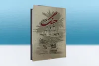 «کلیاتی از جنگ و مواردی از دفاع مقدس»