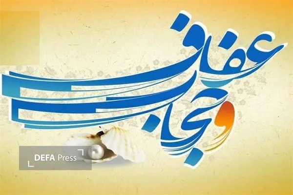 عفاف و حجاب عفاف و حجاب
