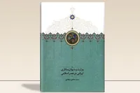 «وزارت و دیوان‌سالاری ایرانی در عصر اسلامی» به چاپ دوم رسید