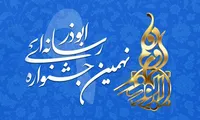 برگزاری نهمین دوره جشنواره رسانه‌ای ابوذر بسیج