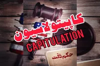 ۲۳ خرداد؛ از لغو کاپیتولاسیون تا ایستادگی امروز ایران در برابر آمریکا