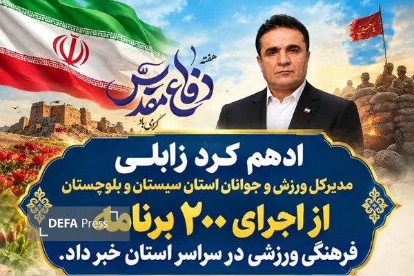 اجرای بیش از ۲۰۰ برنامه فرهنگی و ورزشی در سیستان و بلوچستان همزمان با هفته دفاع مقدس