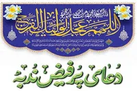مراسم قرائت دعای ندبه در حسینیه ثارالله کرمان برگزار می شود+پوستر