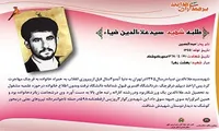 اینفوگرافیک/ شهید «سید علاءالدین ضیاء»