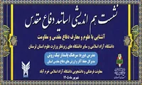 نیک روش: نشست هم اندیشی اساتید دفاع مقدس در لرستان برگزار می‌شود