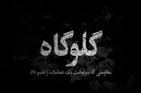 مستند «گلوگاه»؛ مهم‌ترین قطعه پازل عملیات مرصاد