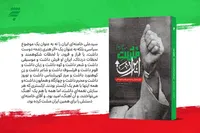 کتاب «مشت ایران» راهی بازار نشر شد