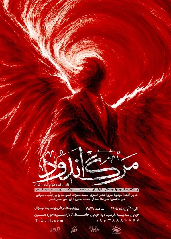 نمایش «مرگ‌اندود» از اول تا دهم آبان در حوزه هنری
