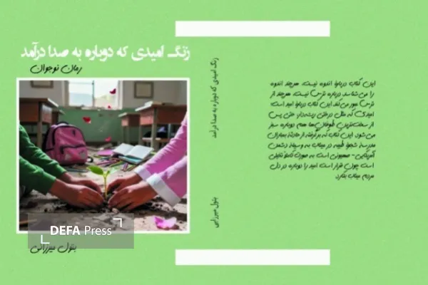 کتاب «زنگ امیدی که دوباره به صدا درآمد» منتشر شد