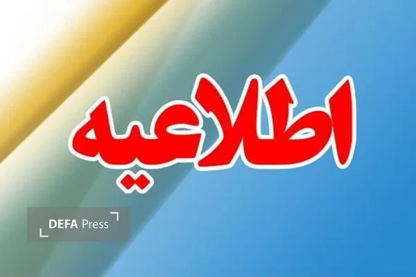 تعطیلی ادارات مازندران در روز یکشنبه/ بانک‌ها، دستگاه‌های امدادی و خدمات رسان باز هستند
