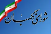 پیام تسلیت شورای نگهبان در پی شهادت شهید لاریجانی
