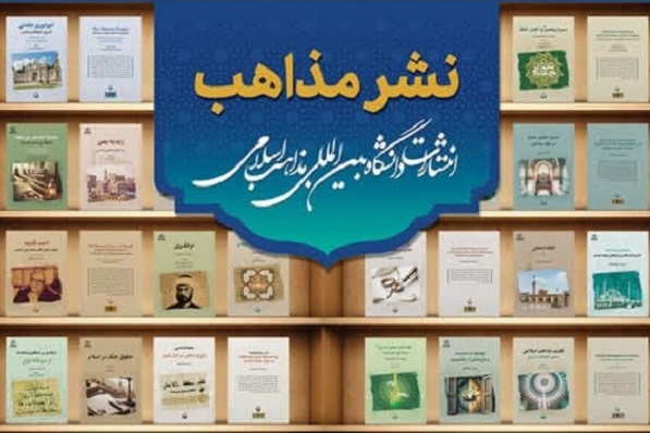 راه‌اندازی سامانه نشر و فروش آثار انتشارات دانشگاه بین‌المللی مذاهب اسلامی