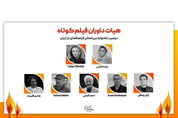 هیات داوران دومین جشنواره بین‌المللی فیلم فضای باز ایران معرفی شدند