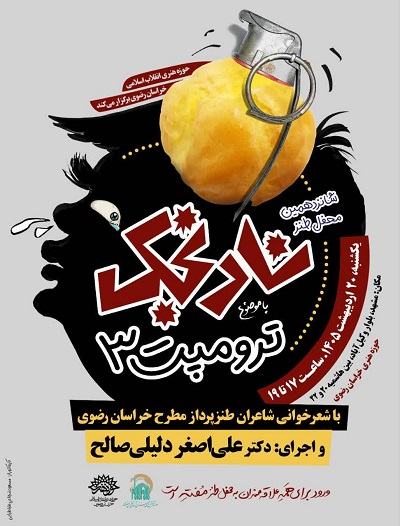 برگزاری محفل طنز «نارنجک» در مشهد برگزاری محفل طنز «نارنجک» در مشهد