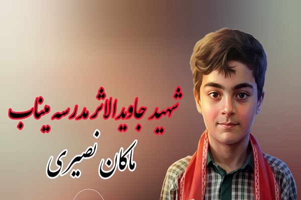 برگزاری ویژهبرنامه عید مباهله و یادواره شهید ماکان نصیری در خرمآباد برگزاری ویژهبرنامه عید مباهله و یادواره شهید ماکان نصیری در خرمآباد
