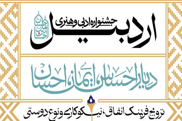 برگزاری جشنواره «احساس، ایمان، احسان» با محور انفاق و نوعدوستی در اردبیل برگزاری جشنواره «احساس، ایمان، احسان» با محور انفاق و نوعدوستی در اردبیل