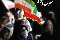 شب شعر «سوگ و شکوه ایران» برگزار می‌شود/ روایت بانوان شاعر از وطن