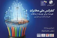 خروجی کنفرانس ملی مخابرات: همکاری همه‌جانبه و هم‌افزایی بین دستگاه‌ها برای موفقیت پروژه سواپ فیبرنوری
