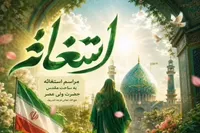 مراسم استغاثه به حضرت ولیعصر(عج) در یادمان شهید گمنام پارک هشت بهشت قزوین برگزار می شود