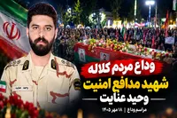 فیلم / وداع باشکوه مردم کلاله با شهید مدافع امنیت، وحید عنایت