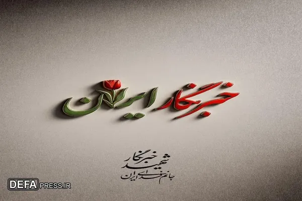 مجموعه پوسترهای هنرمندان استان مرکزی در پاسخ به حمله تروریستی(آلبوم ۲)