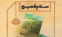 آیین رونمایی از کتاب «سلام فصیح» در اداره تبلیغات اسلامی ورامین