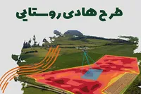 کسب رتبه برتر کشور در انجام طرح هادی روستایی توسط خوزستان