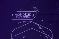 نجوای نام تو