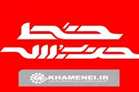 شماره جدید خط حزب‌الله منتشر شد