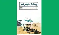 « پیشگامان خونین شهر»
