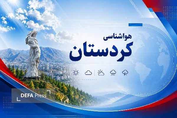 با صدور هشدار نارنجی آسمان کردستان از روز چهارشنبه بارانی می‌شود