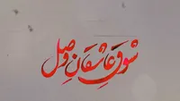 فیلم/ شوق عاشقانِ وصل