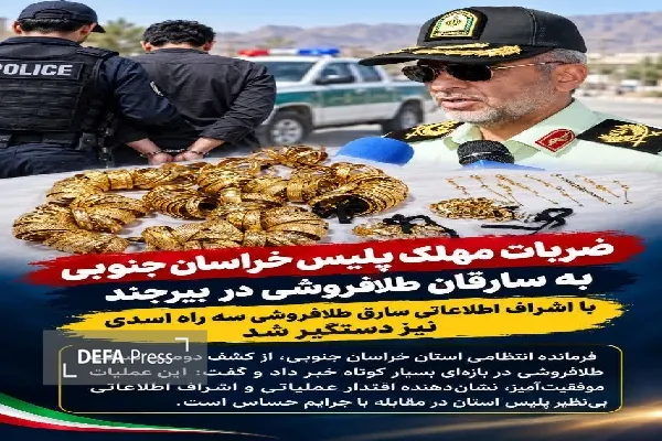 ضربات مهلک پلیس خراسان جنوبی به سارقان طلافروشی در بیرجند