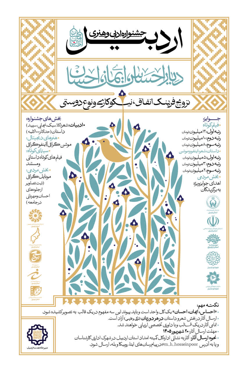 برگزاری جشنواره «احساس، ایمان، احسان» با محور انفاق و نوعدوستی در اردبیل برگزاری جشنواره «احساس، ایمان، احسان» با محور انفاق و نوعدوستی در اردبیل