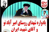 یادواره شهدای روستای امیرآباد نو و گرامیداشت قائد شهید امت در بوئین‌زهرا برگزار می‌شود