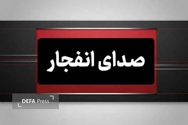 صدا‌های شنیده‌شده ناشی ازانفجار مهمات عمل‌نکرده بود