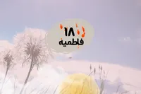 طرح/ فاطمیه (۱۸)