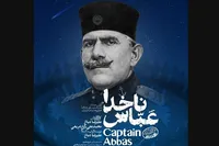 برگزاری آیین رونمایی از مستند «ناخدا عباس»‌