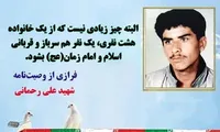 شهید علی رحمانی: چیز زیادی نیست که از هر خانواده، یک نفر قربانی امام زمان (عج) بشود