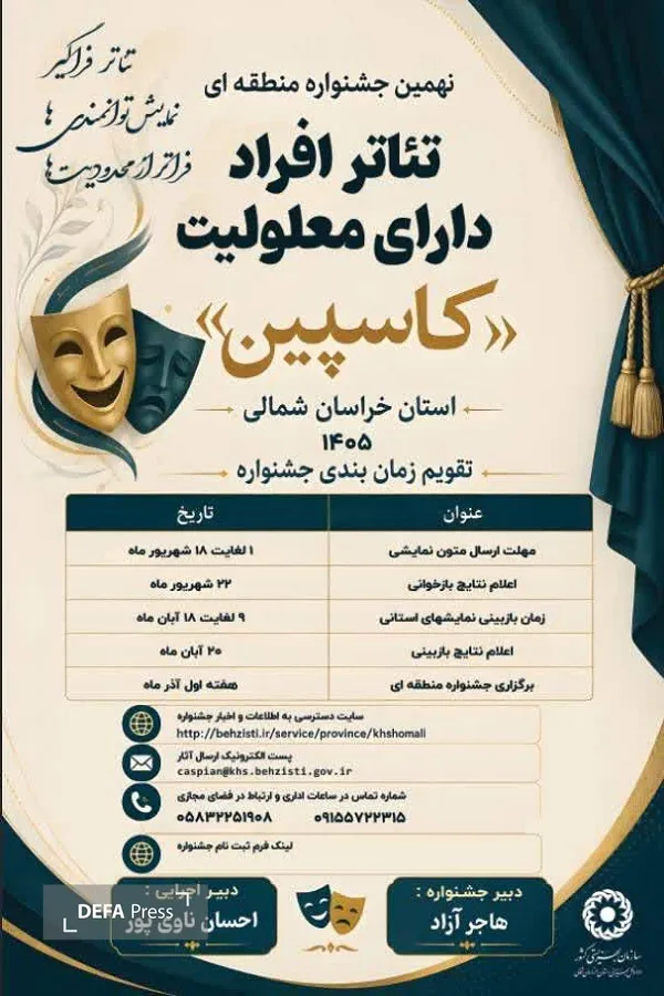 انتشار فراخوان حضور هنرمندان دارای معلولیت مازندران در نهمین جشنواره منطقه‌ای تئاتر «کاسپین»