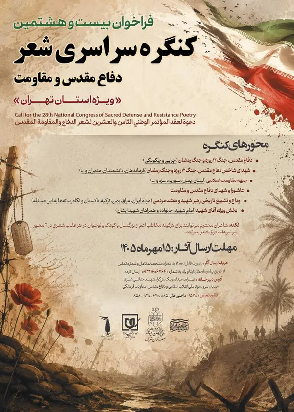 کنگره شعر دفاع مقدس تهران کنگره شعر دفاع مقدس تهران