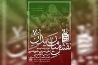رویداد «نقش میان میدان» با حضور سه هنرمند