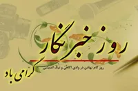 خبرنگار؛ روایتگر روز‌هایی که نباید فراموش شوند