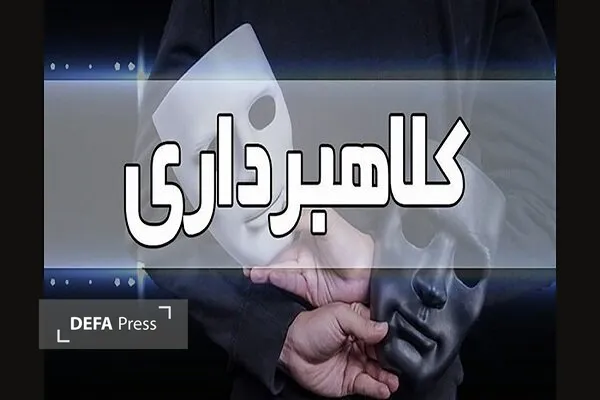 دستگیری کلاهبردار رسیدهای جعلی بانکی در بابلسر و فریدونکنار دستگیری کلاهبردار رسیدهای جعلی بانکی در بابلسر و فریدونکنار