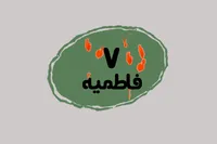 طرح/ فاطمیه (۷)