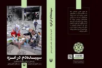 «سپیده‌دم در غزه»؛ روایت زندگی مردمی که کلیشه‌ها از آن‌ها آمار می‌ساختند