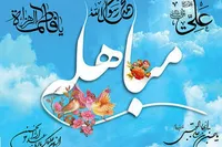 فیلم/ بیست‌وچهارم ذی‌الحجه روز مباهله 