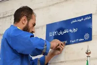 نامگذاری ۲۴ معبر در منطقه ۱۴ تهران به نام شهدا