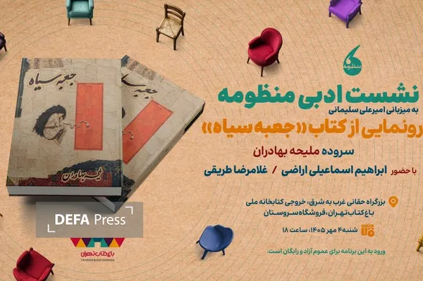 «جعبه سیاه» در باغ کتاب رونمایی می‌شود