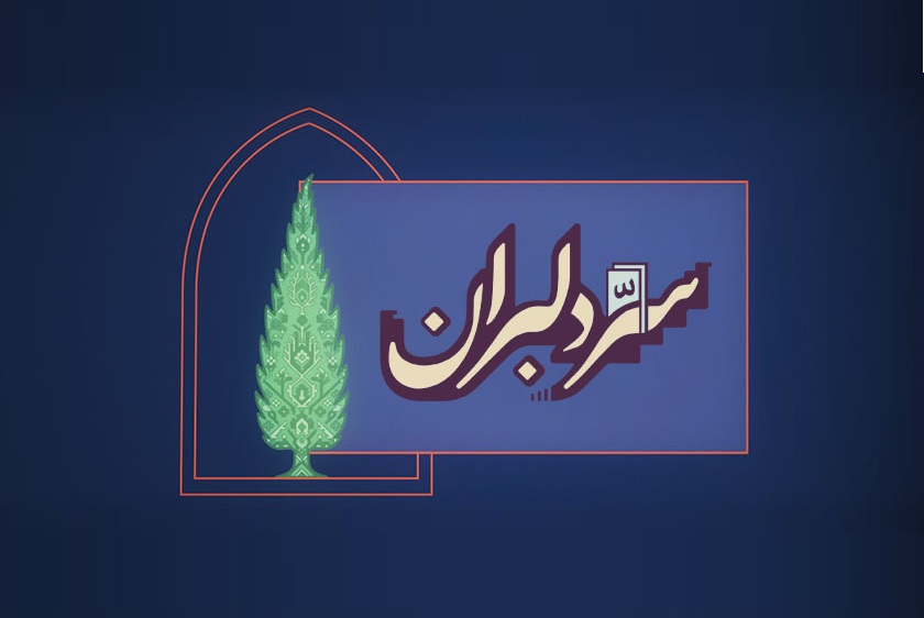 «سِرّ دِلبَران»؛ روایت هنرمندان برای ایران به پخش رسید «سِرّ دِلبَران»؛ روایت هنرمندان برای ایران به پخش رسید
